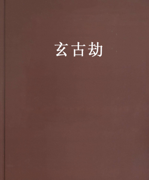 玄古劫 玄古劫