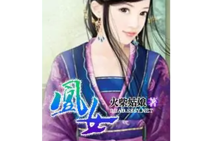 凰女- 凰女-