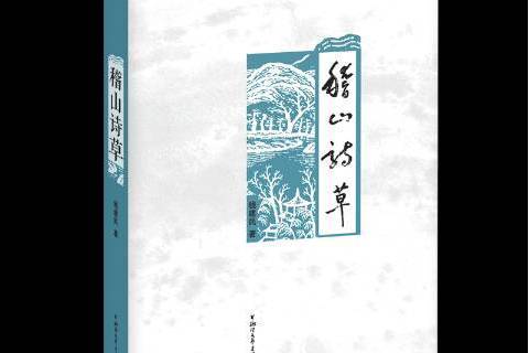 稽山詩 稽山詩