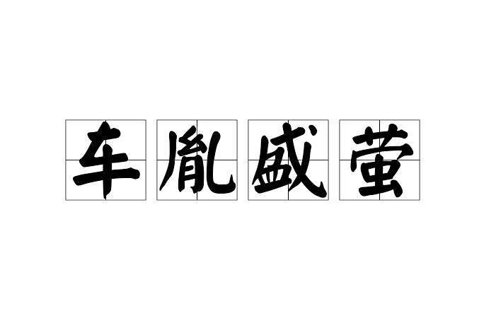 車胤盛螢 車胤盛螢