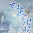 百年知秋 百年知秋