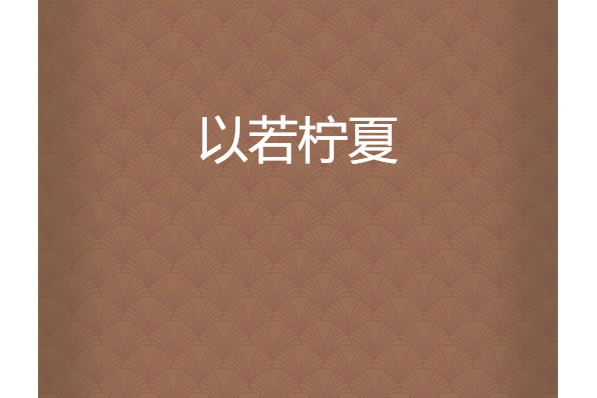 以若檸夏 以若檸夏
