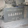玉函山 玉函山