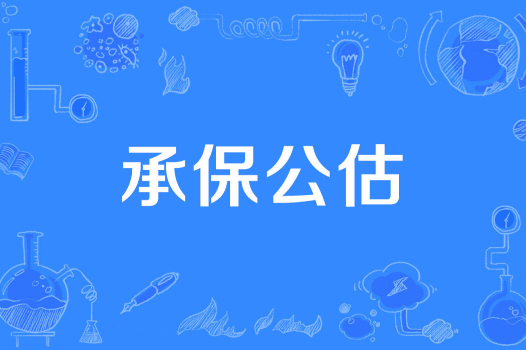 承保公估 承保公估