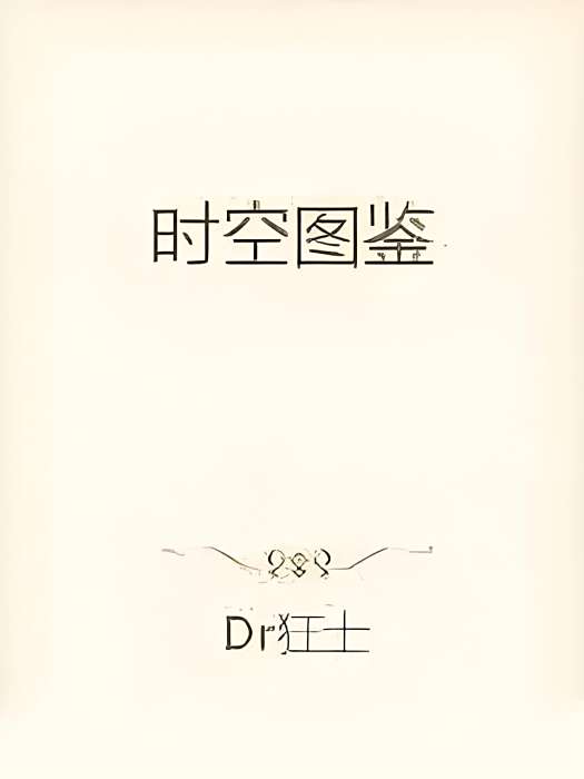 時空圖鑑