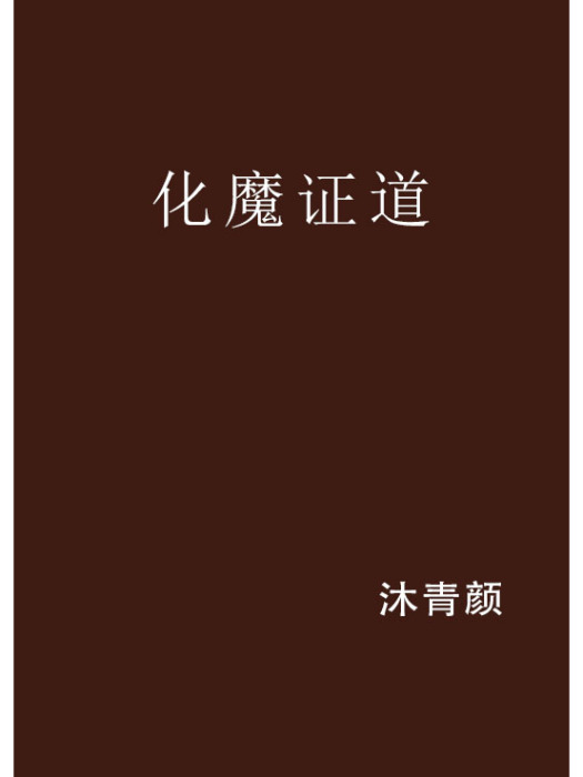 化魔證道