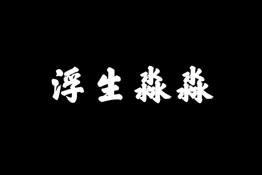 浮生淼淼 浮生淼淼