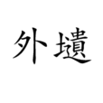 外壝 外壝