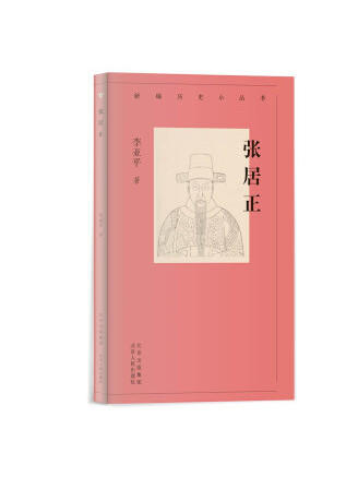 張居正(2022年北京人民出版社出版的圖書) 張居正(2022年北京人民出版社出版的圖書)