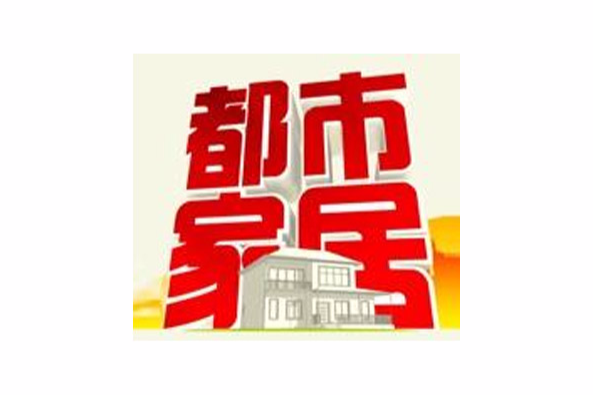 都市家居 都市家居