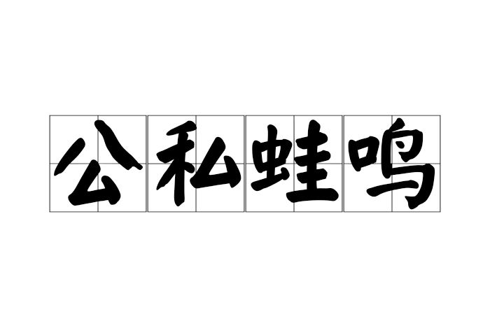 公私蛙鳴 公私蛙鳴