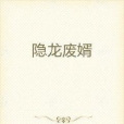 隱龍廢婿 隱龍廢婿