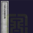 三田李氏 三田李氏