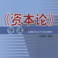 資本論導讀