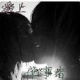 愛上肇事者 愛上肇事者