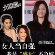 女人當自強 女人當自強