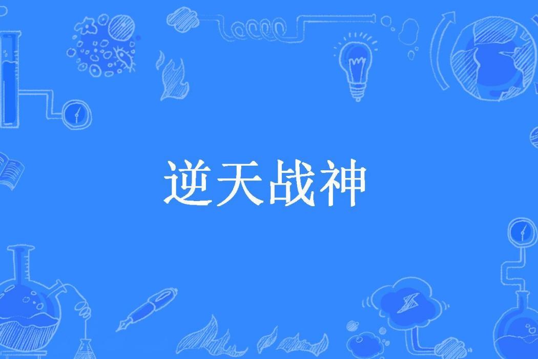 逆天戰神(用戶802202787ac所著小說)