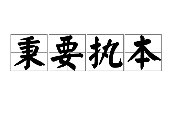 秉要執本 秉要執本