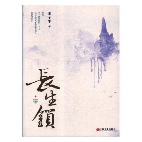 長生鎖(2018年中國文聯出版社出版的圖書) 長生鎖(2018年中國文聯出版社出版的圖書)