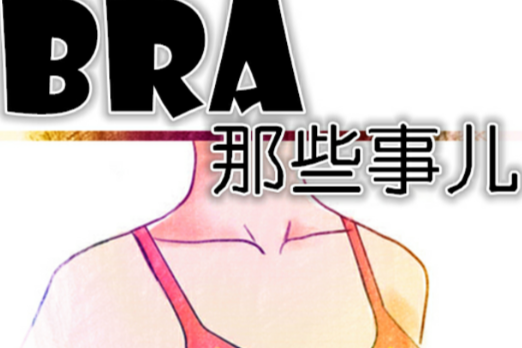 bra那些事兒 bra那些事兒