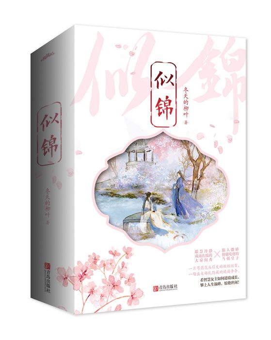 似錦(青島出版社出版圖書) 似錦(青島出版社出版圖書)
