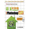 21天學通PhotoshopCS5中文版(21天學通Photoshop CS5) 21天學通PhotoshopCS5中文版(21天學通Photoshop CS5)