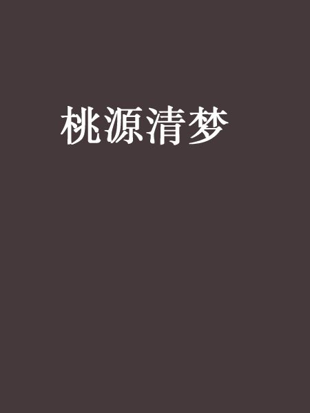 桃源清夢 桃源清夢