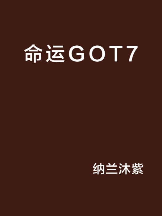 命運GOT7 命運GOT7