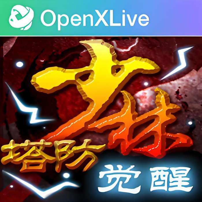 少林塔防 少林塔防