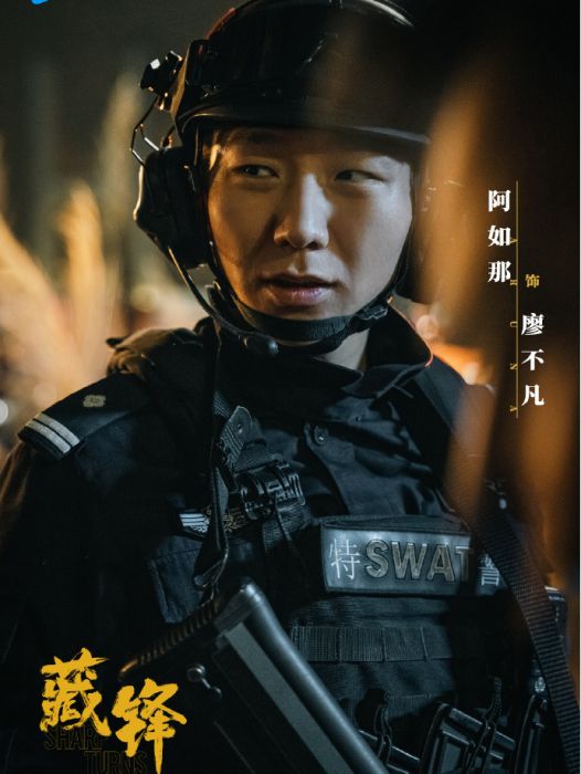 廖不凡(電視劇《藏鋒》中的特警支隊長) 廖不凡(電視劇《藏鋒》中的特警支隊長)