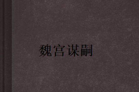 魏宮謀嗣 魏宮謀嗣
