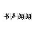 書聲朗朗 書聲朗朗