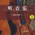 聽音樂 聽音樂