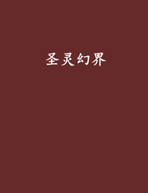 聖靈幻界 聖靈幻界