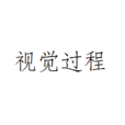視覺過程 視覺過程