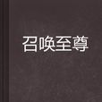 召喚至尊 召喚至尊