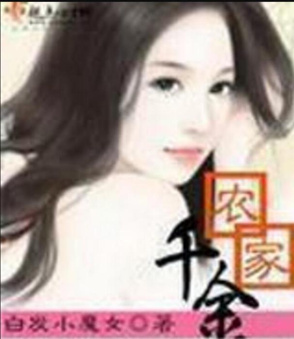 農家千金