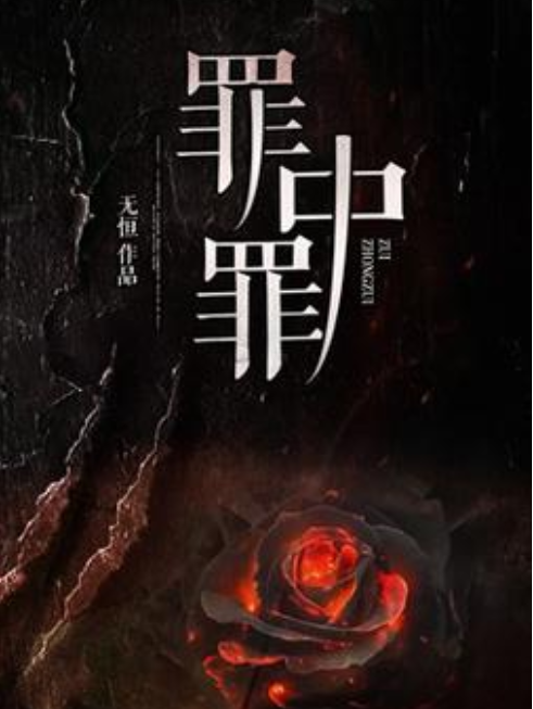 罪中罪(無恆所著小說) 罪中罪(無恆所著小說)
