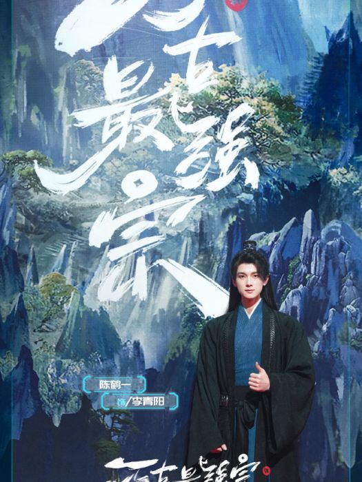 李青陽(電視劇《萬古最強宗》中的角色) 李青陽(電視劇《萬古最強宗》中的角色)