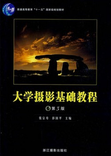 大學攝影基礎教程(2009年浙江攝影出版社出版圖書)