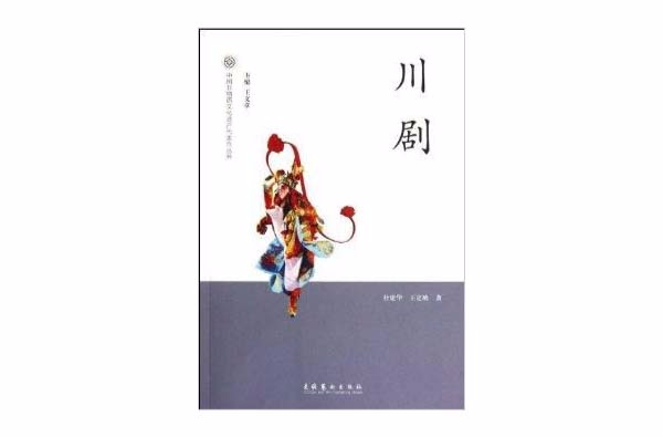 中國非物質文化遺產代表作叢書：川劇