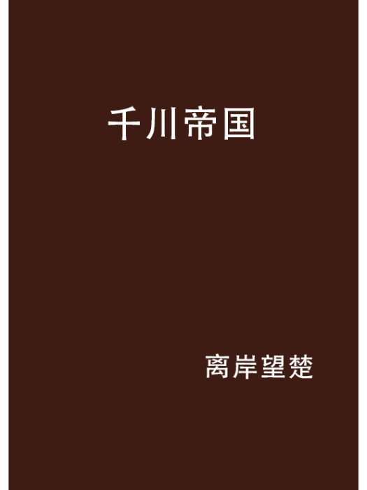 千川帝國