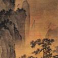 明戴進洞天問道圖(洞天問道圖) 明戴進洞天問道圖(洞天問道圖)
