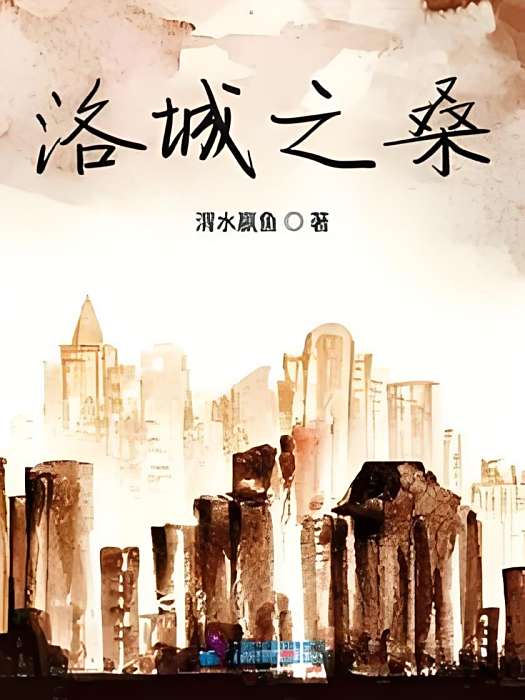 洛城之桑 洛城之桑