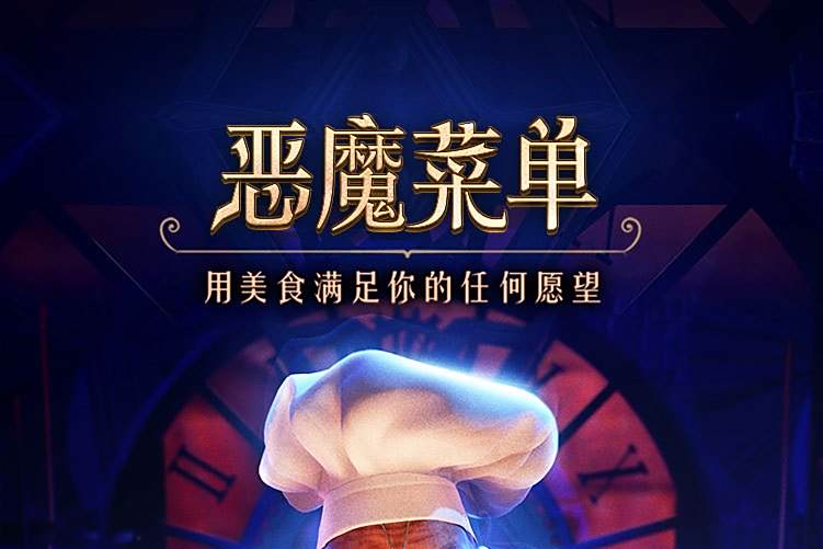 惡魔選單 惡魔選單