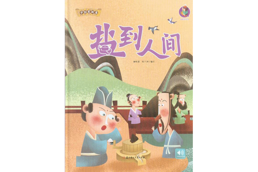 鹽到人間 鹽到人間