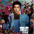 爛泥(2001年許志安演唱的歌曲) 爛泥(2001年許志安演唱的歌曲)