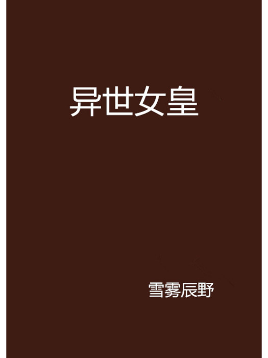 異世女皇 異世女皇