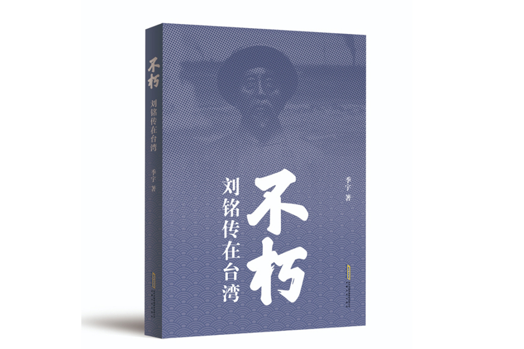 不朽(季宇著長篇紀實文學作品) 不朽(季宇著長篇紀實文學作品)