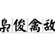 梟俊禽敵 梟俊禽敵